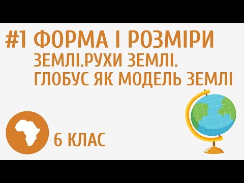 Видео: Форма і розміри Землі. Рухи Землі. Глобус як модель Землі #1