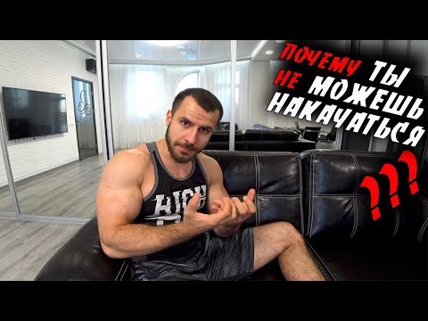 Видео: Почему ТЫ не МОЖЕШЬ НАКАЧАТЬСЯ в натураху ?!