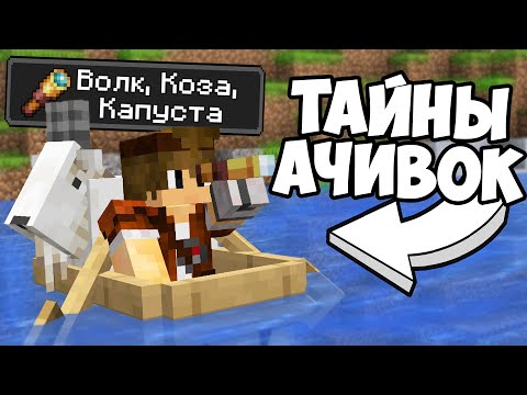 Видео: СЕКРЕТЫ И ТАЙНЫ ДОСТИЖЕНИЙ В МАЙНКРАФТЕ | Ачивки Майнкрафт - MrGridlock