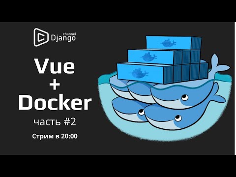 Видео: Vue.js + Docker на русском - часть 2 | Михаил Омельченко