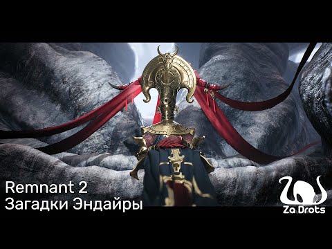 Видео: Загадки Эндайры | Remnant 2 Кооп #7