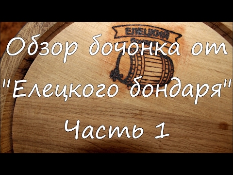 Видео: Обзор бочонка от "Елецкого бондаря".