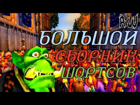 Видео: Большой Сборник Шортсов!  (AW)
