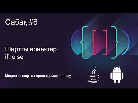 Видео: Java Сабақ #6
