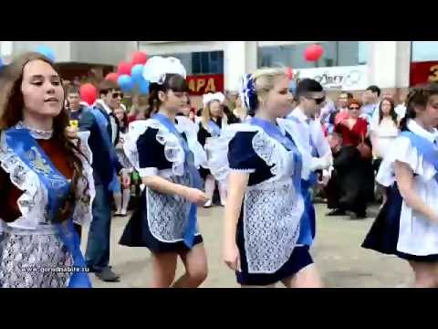 Видео: Последний звонок - 2015 в Биробиджане