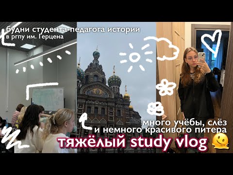 Видео: тяжёлый study vlog | много учёбы, слёз и немного красивого питера