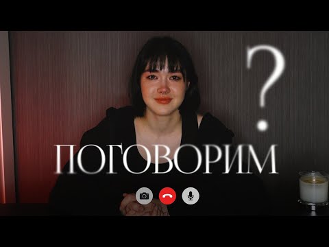 Видео: ПОГОВОРИМ?