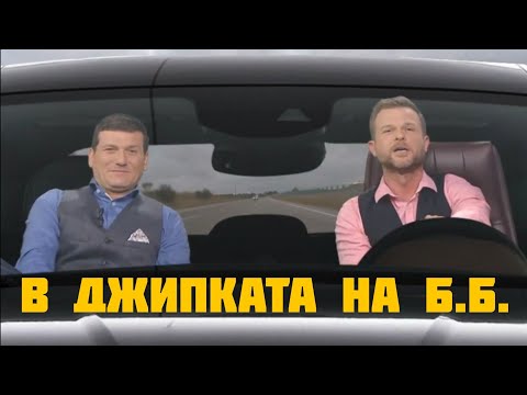Видео: Бойко Борисов (Ненчо Балабанов) вози Митко Павлов с джипката ( Събота вечер с Митко Павлов )