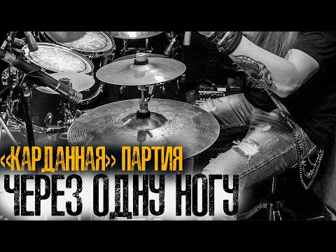 Видео: Как имитировать кардан через одиночную педаль💯