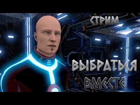 Видео: КООП-СТРИМ ВЫБРАТЬСЯ ВМЕСТЕ | Half Dead