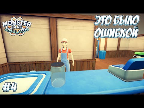 Видео: ОЧЕНЬ ПЛОХОЙ АДМИНИСТРАТОР!  → Monster Care Simulator #4