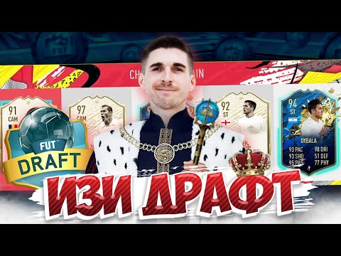 Видео: КАК ЛЕГКО ВЫИГРАТЬ ДРАФТ ФИФА 20