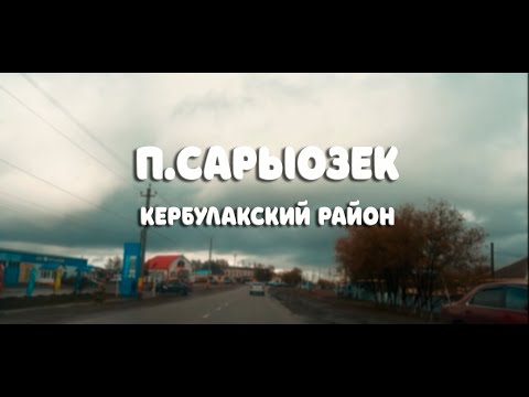 Видео: п.Сарыозек, Кербулакский район