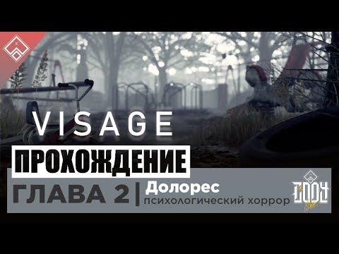 Видео: Visage | ГЛАВА 2 - ДОЛОРЕС ◈ Прохождение ◈ ЖУТКА ШО П***