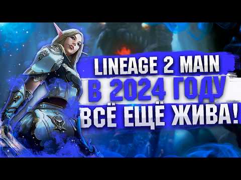 Видео: Lineage 2 Main в 2024 году. Всё ещё жива?