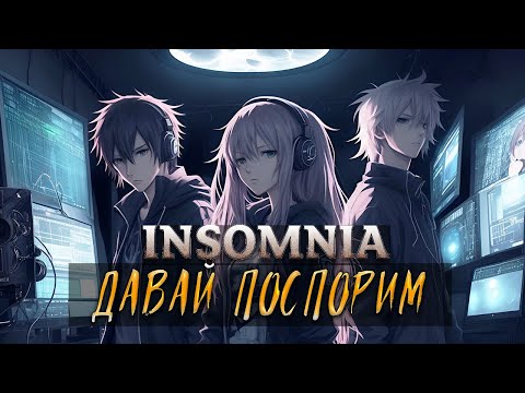 Видео: INSOMNIA - Давай поспорим (BAGUVIX BATTLE 5 Round)