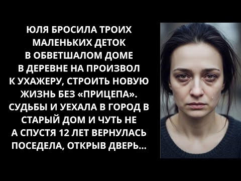 Видео: Бросила троих маленьких деток в доме в деревне и уехала в город к ухажеру, а через 12 лет...
