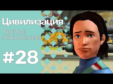Видео: The Sims 3 Цивилизация || Третье поколение || #28 Условия третьего поколения