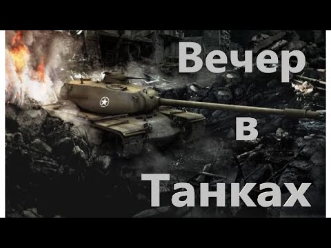 Видео: Воскресный мир Танков.