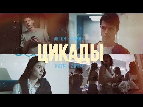 Видео: Цикады (2023) || Антон х Алина || Алекс х Катя