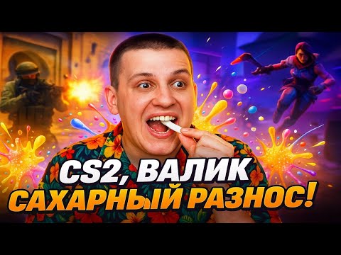 Видео: CS2 + Valorant = ХАОС! - CS2/Valorant