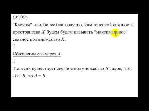 Видео: Интуитивная топология | понятие связности пространства | понятие компоненты связности