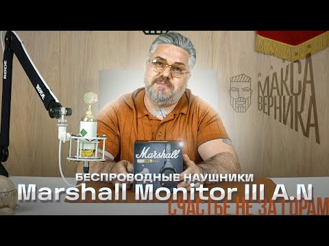 Видео: Беспроводные наушники Marshall Monitor III A N