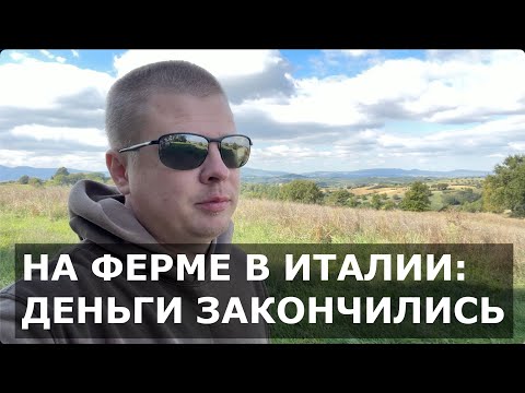 Видео: Выживаю в Италии: Уехал из США в ЕС и прозрел