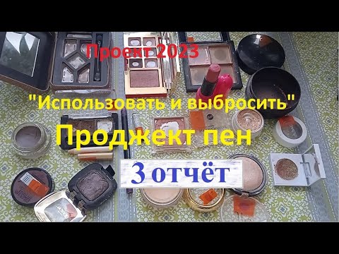 Видео: 3 отчёт Проджект пена (project pan 2023). 9 месяцев проекта использовать и выбросить 2023г. + фото