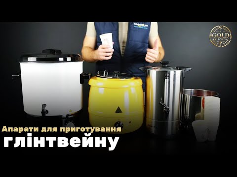 Видео: Апарати для приготування Глінтвейну