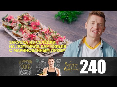 Видео: ПроСто кухня | Выпуск 240