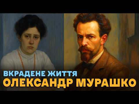 Видео: Хто відібрав життя Олександра Мурашка - художник, якого знищила імперія