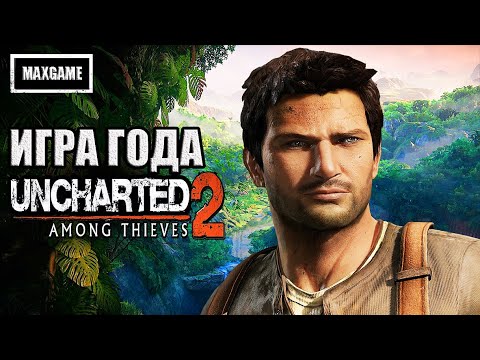 Видео: Обзор игры Uncharted 2: Among Thieves | сюжет, разработка, игра года