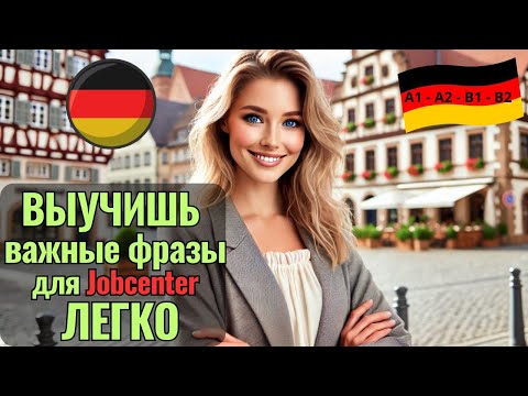 Видео: 🔷 НЕМЕЦКИЙ НА СЛУХ.🔷ВЫУЧИШЬ МНОГО НЕМЕЦКИХ ФРАЗ НА ТЕМУ "IM JOBCENTER" ЗА 10 МИНУТ. #немецкийязык