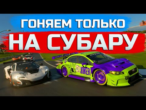 Видео: БОРЬБА В МОНОКЛАССЕ НА SUBARU | GRAN TURISMO 7 (GT7)