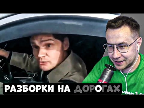 Видео: ЛИКС СМОТРИТ РАЗБОРКИ НА ДОРОГАХ #4!