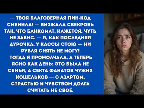 Видео: — Твоя благоверная пин-код сменила! — визжала свекровь так, что банкомат, кажется, чуть не завис...
