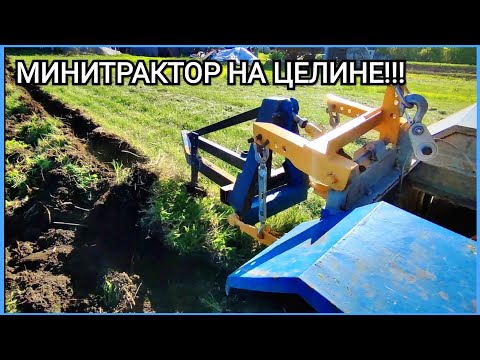 Видео: Теперь минитрактор пашет ЦЕЛИНУ!!!! ПЕРЕДЕЛАЛ ПЛУГ!!!