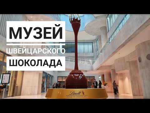 Видео: Где проходит безлимитная дегустация швейцарского шоколада? Чем заняться в Золотурн?