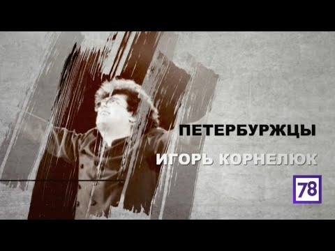 Видео: Игорь Корнелюк. Документальный фильм "Петербуржцы".