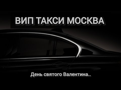 Видео: ВИП ТАКСИ МОСКВА / День святого Валентина
