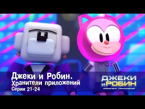 Видео: Джеки и Робин. Хранители приложений.Эпизоды 21-24 - Сборник мультфильмов