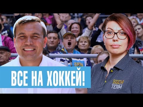 Видео: ЭКСКУРСИЯ ПО ДВОРЦУ СПОРТА БОЛЬШОЙ. КАК ПРОХОДИТ ЧЕМПИОНАТ КХЛ В СОЧИ?