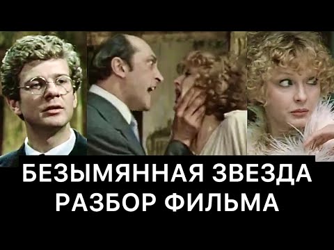 Видео: БЕЗЫМЯННАЯ ЗВЕЗДА: РАЗБОР ФИЛЬМА