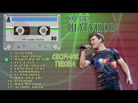 Видео: Юрий Шатунов - Лучшие песни (Сборник №2)