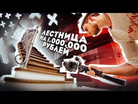 Видео: ЛЕСТНИЦА на МИЛЛИОН РУБЛЕЙ - Эпичное видео, снятое на DJI Ronin-SC | Как снимали / За кадром