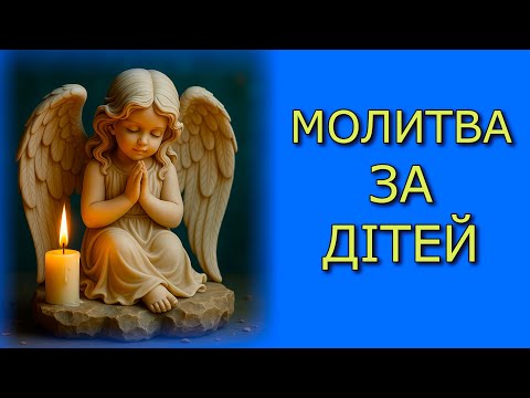 Видео: Молитва за дітей 📖 Захист і охорона від зла 📖 Молитва за онуків