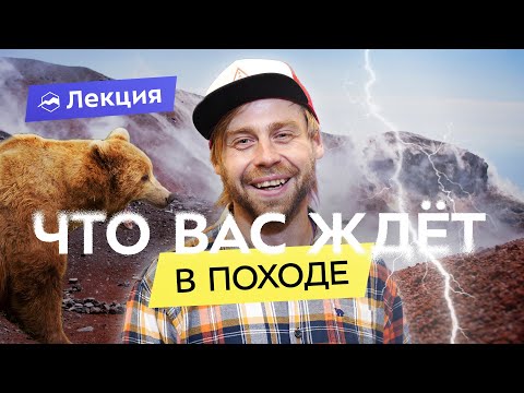 Видео: Как начать ходить в походы - советы начинающим туристам