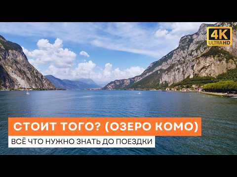 Видео: Стоит ли ехать на Озеро Комо (Италия) - всё что НУЖНО знать до - Честный Обзор