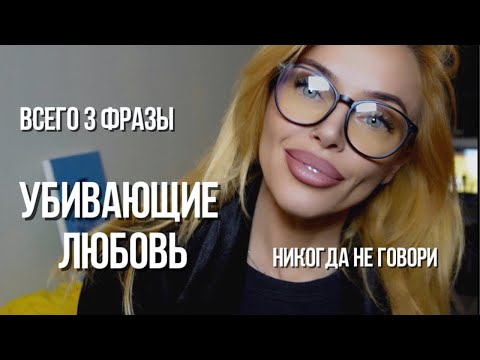 Видео: 99 % мужчин и женщин разрушают отношения одной фразой… Хочешь спасти любовь? Смотри обязательно!